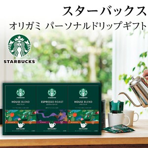 スターバックス ギフト オリガミドリップコーヒー SB-20A【父の日/お中元/プレゼント/コーヒーセット/お返し/出産内祝い/お礼/御祝い/内