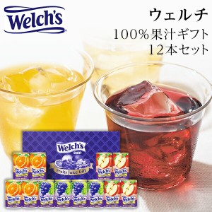 ウェルチ ジュース 100％ 果汁 ギフト 12本（W15）【母の日ギフト/お中元/飲料/詰合せセット/出産内祝い/快気祝い/お返し/お礼】