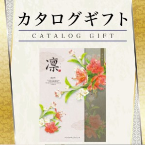 カタログギフト 香典返し 凛 さつき 28380円コース　ハーモニック 【ギフトカタログ/入学内祝/内祝/お返し/出産内祝い/結婚内祝い/快気祝