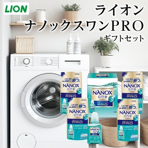 ライオン ナノックスワンPRO ギフトセット LPS30 【入学内祝/快気祝/快気内祝/内祝/ナノックス/洗剤ギフトセット/洗剤ギフト/出産内祝い/