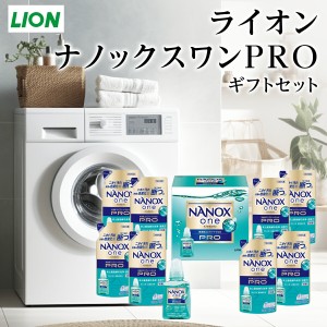 ライオン ナノックスワンPRO ギフトセット LPS-50【洗剤ギフト/お返し/入学内祝い/出産内祝い/お礼/内祝い/セット/快気祝い/香典返し/nan