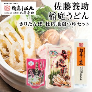 稲庭うどん＆きりたんぽ＆比内地鶏スープ お試しセット  佐藤養助稲庭うどん140ｇ 70ｇ×3本　スープ20ｍｌ×1【メール便送料無料】