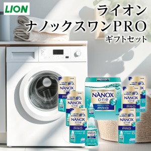 ライオン ナノックスワンPROギフトセット LPS-40【入学内祝/ナノックス/洗剤ギフトセット/出産内祝い/お礼/内祝い/セット/快気祝い/香典