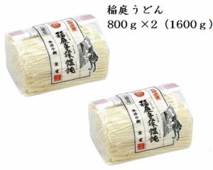 稲庭うどん お徳用 800ｇ2個（1600ｇ） 京家　 【お試し/自家用/業務用/切り落とし/訳あり/切れ端】