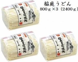 稲庭うどん お徳用 800ｇ3個（2400ｇ） 京家　 【お試し/自家用/業務用/切り落とし/訳あり/切れ端】