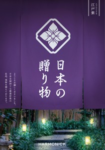 カタログギフト 日本の贈り物 江戸紫（えどむらさき） 10000円コース ハーモニック  【お歳暮/ギフトカタログ/内祝/お返し/出産内祝い/結