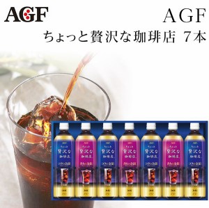 父の日ギフト AGF ちょっと贅沢な珈琲店 アイスコーヒーギフト 7本 LP-30 【お中元ギフト/コーヒーセット/出産内祝い/お礼/内祝い/快気祝