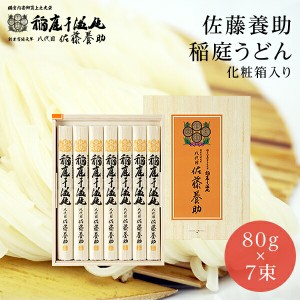 稲庭うどん 八代 佐藤養助 MYS-30 化粧木箱入り 560ｇ（80ｇ×7束）【父の日ギフト/お中元/高級/内祝/出産内祝い/御礼/ギフトセット/結婚