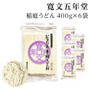 稲庭うどん 寛文五年堂 お徳用 400ｇ 6袋 【自家用/業務用/切り落とし/訳あり/かんざし/切れ端】