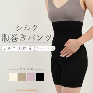 【日本製】シルク 腹巻き パンツ ショート シルク100％糸 腹巻パンツ 腹巻きパンツ 腹パン 腹巻き パンツ はらまきパンツ  シルク腹巻き 