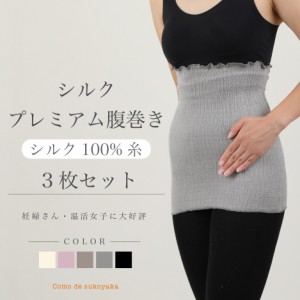 【日本製】3枚セット シルク プレミアム腹巻き 100%糸 シルク 100% 絹 腹巻き 腹巻 はらまき ハラマキ レディース 女性 マタニティー 温