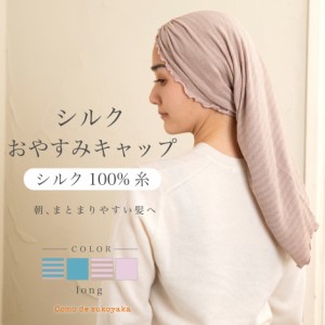 【日本製】シルク おやすみキャップ ロングサイズ シルク100％糸 ギャザー おしゃれ かわいい シルク ナイトキャップ 絹 保湿 ヘアケア 
