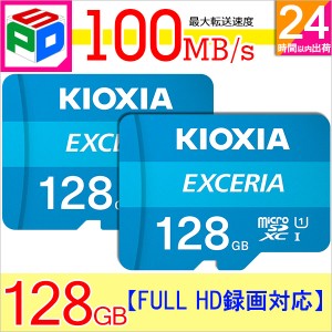 お買得2枚組 microSDXCカード 128GB Kioxia CLASS10 UHS-I FULL HD対応 100MB/s 海外パッケージ ゆうパケット送料無料