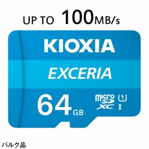 microSDXC 64GB KIOXIAEXCERIA UHS-I U1 100MB/S Class10 FULL HD録画 企業向けバルク品 ゆうパケット送料無料