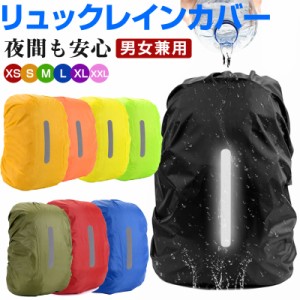 リュックカバー リュック用レインカバー ザックカバー 縦反射テープ付き 防水 雨よけ バッグカバー 登山 秋冬 ネコポス送料無料