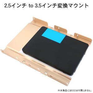 2.5インチ to 3.5インチ変換マウント 2.5インチHDD/SSD用→3.5インチサイズ変換ブラケット ネコポス送料無料