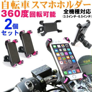 2個セット スマホホルダー バイクホルダー 自転車 スマホスタンド iPhone固定 バイクバーマウント 360度回転 原付 オートバイ 宅配便送料