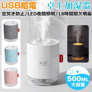 USB卓上加湿器 LEDランプ 500ml 大容量 静音 小型加湿器 超音波 ミニ加湿器 USB給電 宅配便送料無料 秋冬