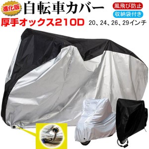 進化版 自転車カバー 厚手オックス210D UVカット 撥水 サイクルカバー レインカバー 防水カバー 収納袋付き ネコポス送料無料 秋冬