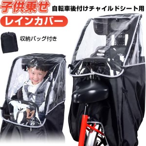 子供乗せ 自転車チャイルドシート用 レインカバー 自転車 後ろ用 子供乗せレインカバー 後ろ用 リア用 ネコポス送料無料 秋冬