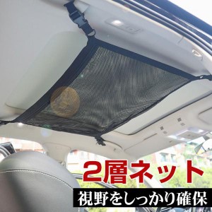 車用天井収納ネット ファスナー付きポケット 車用収納グッズ 荷物 天井収納 ルーフネット 2層ネット ネコポス送料無料