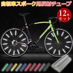 自転車スポーク用反射チューブ リフレクター リフレクティブ ホイールスポーク用 反射クリップ 12本セット ネコポス送料無料