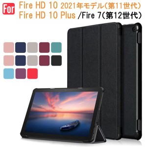 Fire HD 10 2021年モデル（第11世代）/Fire 7（第12世代）用ケースケース タブレットケース ネコポス送料無料