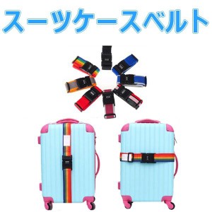 キャリーケースベルト スーツケースベルト 固定ベルト ダイヤルロック機能付き ネコポス送料無料