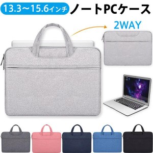 ノートPCケース パソコンバッグ PCバッグ 2WAY ノートパソコンバッグ 13.3/14.1〜15.4/15.6インチ 宅配便送料無料  秋冬