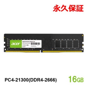 Acer デスクトップPC用メモリ PC4-21300(DDR4-2666) 16GB DRAM DIMM UD100-16GB-2666-2R8 正規販売代理店品 永久保証 ネコポス送料無料