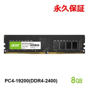 Acer デスクトップPC用メモリ PC4-19200(DDR4-2400) 8GB DRAM DIMM UD100-8GB-2400-1R8 正規販売代理店品 永久保証 ネコポス送料無料