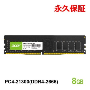 Acer デスクトップPC用メモリ PC4-21300(DDR4-2666) 8GB DDR4 DRAM DIMM UD100-8GB-2666-1R8 正規販売代理店品 永久保証 ネコポス送料無