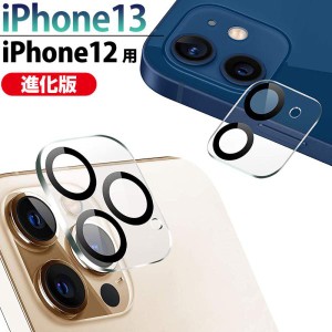 iPhone 13シリーズ iPhone 12シリーズ用 カメラレンズフィルム カメラ レンズ 保護フィルム ゆうパケット送料無料