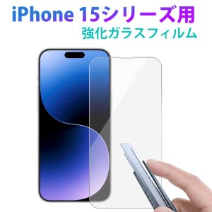 iPhone 15 15 Pro 15 Plus 15 Pro Max用 液晶フィルム 強化ガラスフィルム 液晶保護 ガラスフィルム クリア ネコポス送料無料