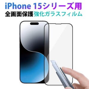 iPhone 15 15 Pro 15 Plus 15 Pro Max用 液晶保護フィルム 強化ガラスフィルム ガラス 全画面保護フィルム ネコポス送料無料