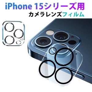 iPhone 15 15 Pro 15 Plus 15 Pro Max用 カメラレンズフィルム カメラフィルム レンズカバー カメラ保護 ガラスフィルム ネコポス送料無