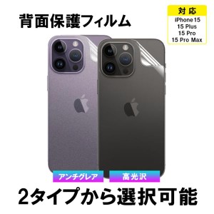 iPhone 15 15 Pro 15 Pro Max 15 Plus用 背面フィルム 背面保護フィルム ソフトフィルム 高光沢 アンチグレア ネコポス送料無料