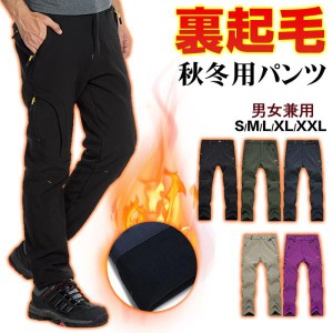 トレッキングパンツ 登山ズボン 速乾 ロングパンツ クライミングパンツ アウトドアパンツ 登山パンツ 裏起毛 宅配便送料無料 秋冬