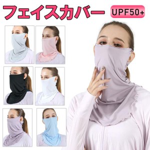 フェイスカバー UVカット UPF50+ 冷感 ネックカバー フェイスガード 耳掛け 日よけ フェイスマスク アウトドア ネコポス送料無料 登山