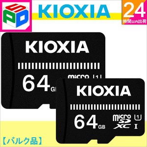 お買得2枚組 microSDXC 64GB KIOXIAEXCERIA BASIC UHS-I U1 Class10 企業向けバルク品 ゆうパケット送料無料