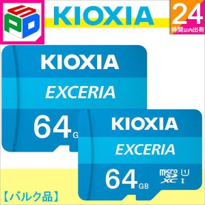 お買得2枚組 microSDXC 64GB KIOXIAEXCERIA UHS-I U1 100MB/S Class10 FULL HD録画 企業向けバルク品 ゆうパケット送料無料