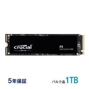 Crucial クルーシャル 1TB P3 NVMe PCIe M.2 2280 SSD R:3500MB/s W:3000MB/s CT1000P3SSD8 企業向けバルク品 ネコポス送料無料