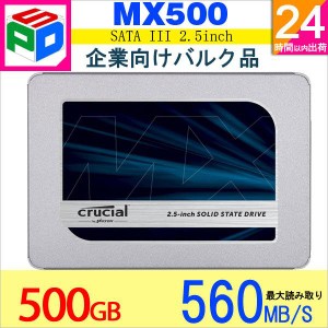 Crucial SSD 500GB MX500 内蔵2.5インチ SATA3 7mm 6Gbps 5年保証 企業向けバルク品 ネコポス送料無料