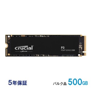Crucial クルーシャル 500GB P3 NVMe PCIe M.2 2280 SSD R:3500MB/s W:1900MB/s CT500P3SSD8 企業向けバルク品 5年保証 ネコポス送料無料