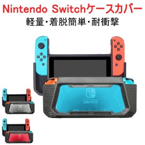 Nintendo Switchカバー TPU PC Nintendo Switchケースカバー グリップ感 ネコポス送料無料