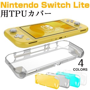 Nintendo Switch Liteカバー TPUカバー Nintendo Switch Liteケースカバー 背面カバー ネコポス送料無料