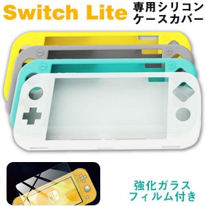 Nintendo Switch Liteケースカバー シリコンカバー ガラスフィルム付き Nintendo Switch Liteカバー ネコポス送料無料