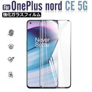 OnePlus Nord CE 5G用フィルム 強化ガラスフィルム 液晶保護フィルム 全画面保護 前面のみ ネコポス送料無料