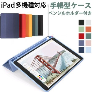 iPad 9.7インチ（2017/2018）/mini 5/Air 4 iPad7 2019/iPad8 2020対応 ペンシルホルダー付き 手帳型ケース ネコポス送料無料