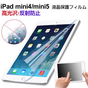 iPad mini4/mini5 液晶保護フィルム 高光沢フィルム 反射防止フィルム ネコポス送料無料